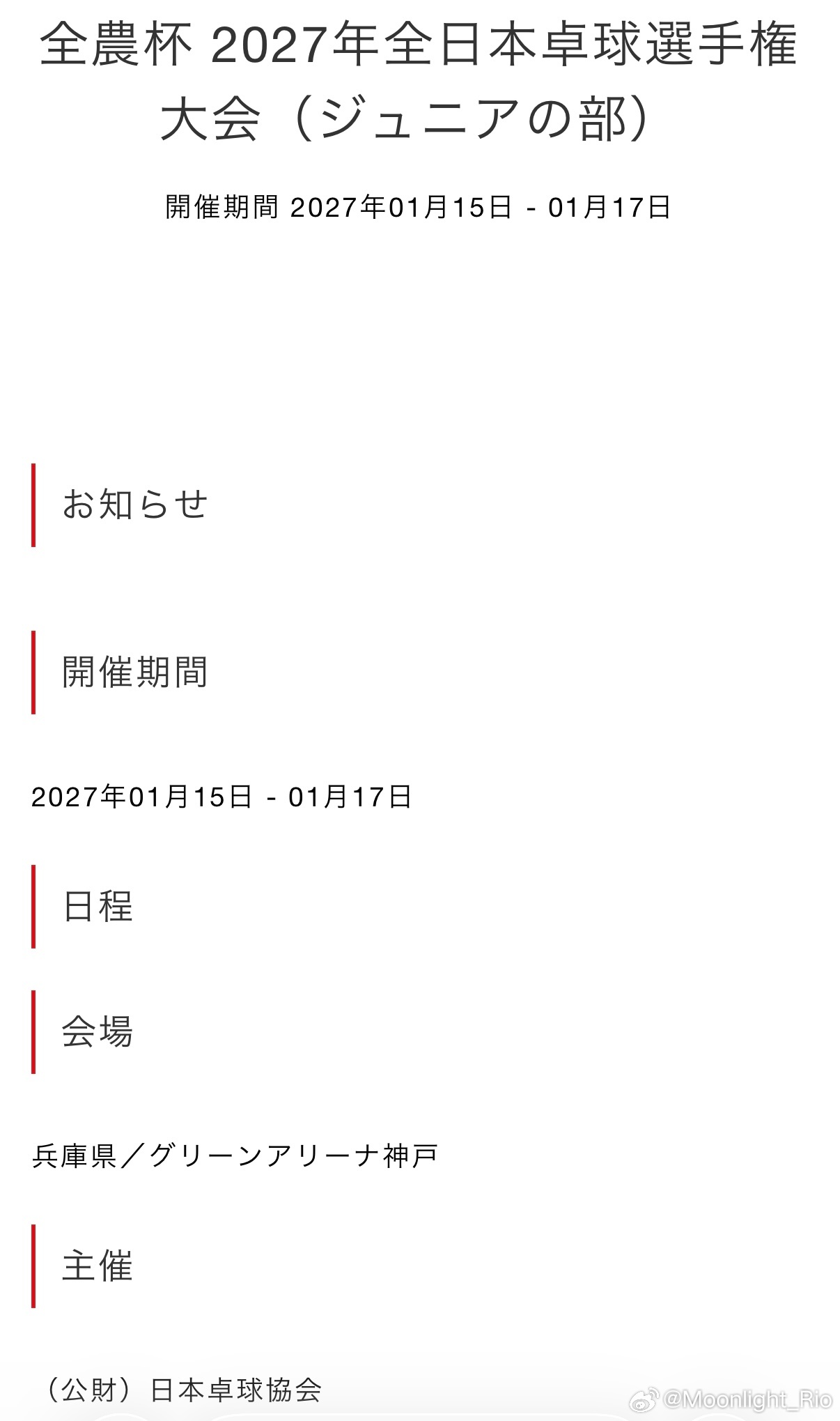 JTTA更新大会日程2027年全日本乒乓球锦标赛（青少年组）举办时间：1月15日