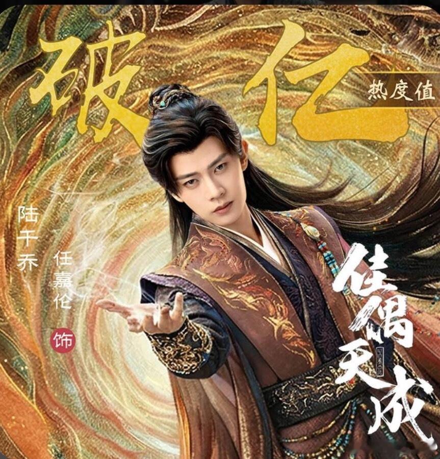 恭喜任嘉伦陆千乔角色热度破亿嘉人姐姐想要就能得到 