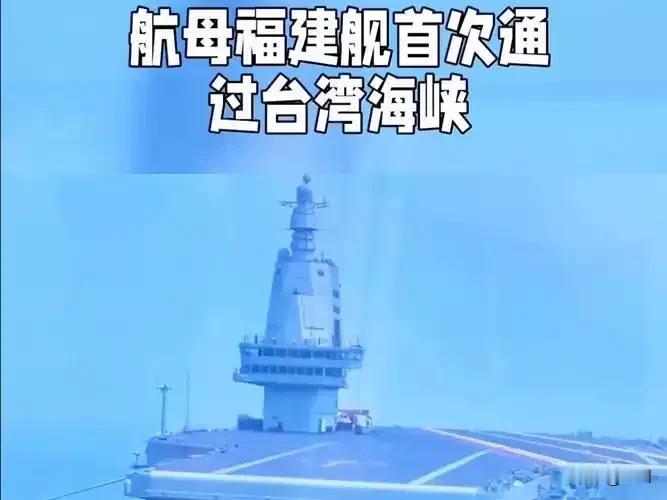 福建舰台海首秀炸屏！台军拍糊照装监控，7舰9机护驾太霸气
 
入列仅月余，福建舰