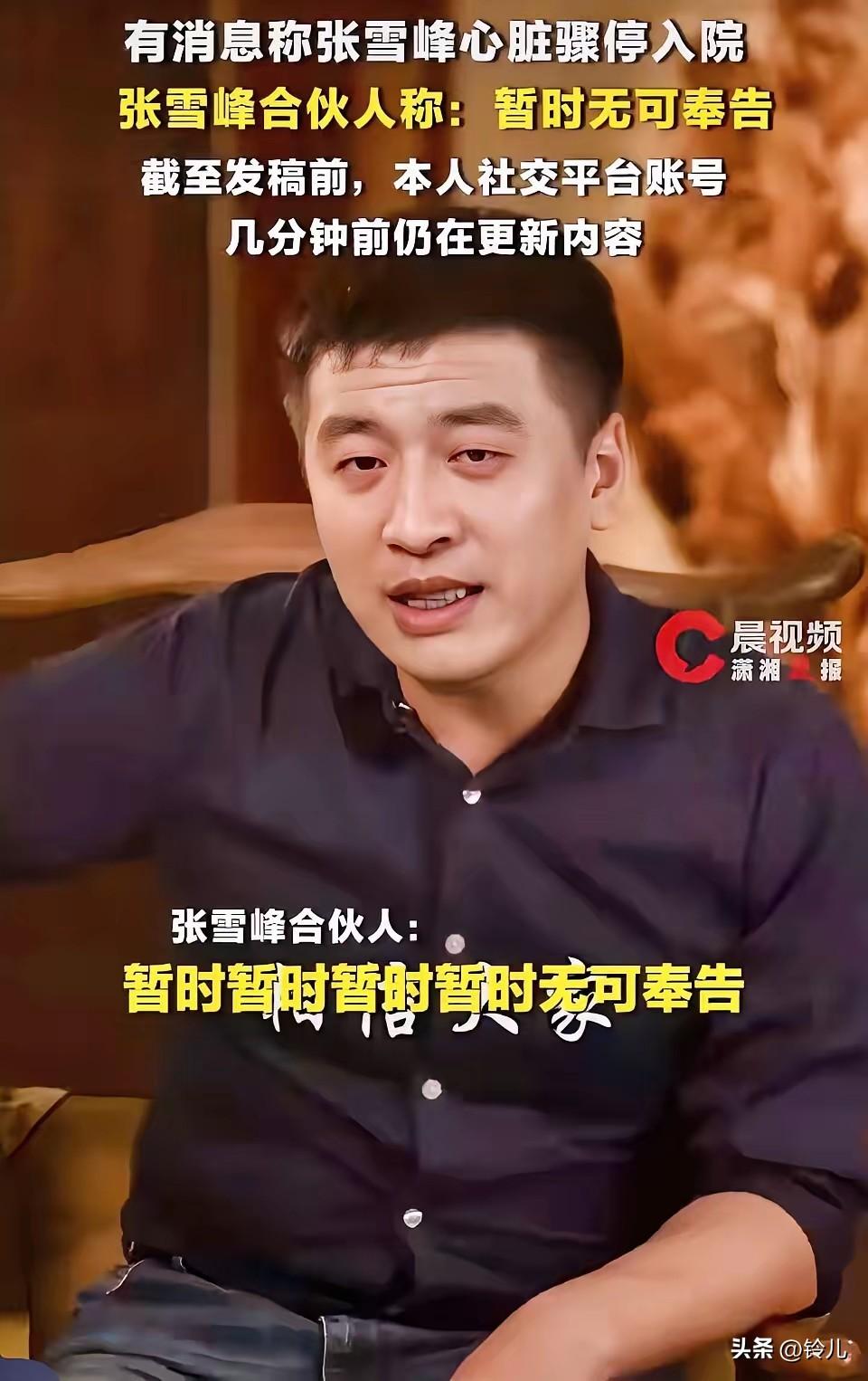 高考填报考志愿的倒计时，网传张雪峰心脏骤停，我希望是炒作。
 3月24日，网络流