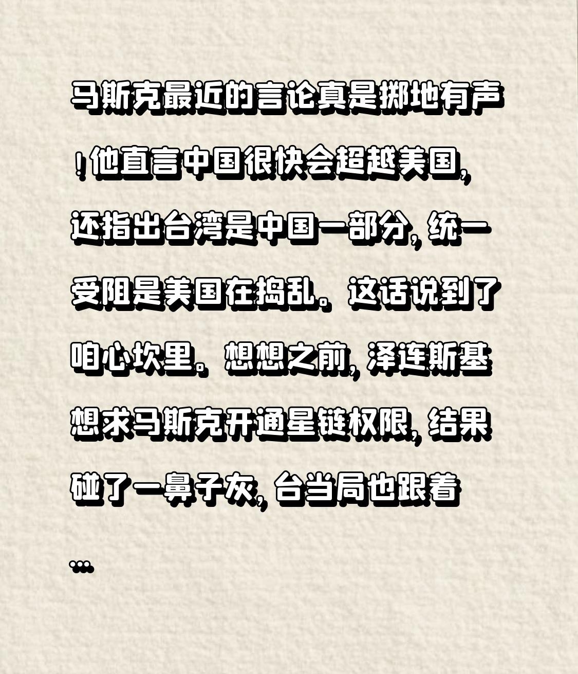 马斯克最近的言论真是掷地有声！他直言中国很快会超越美国，还指出台湾是中国一部分，