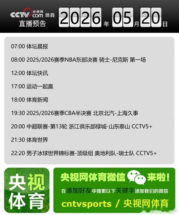 【央视网体育5月20日直播预告】08:00 NBA东部决赛G1：骑士-尼克斯；1