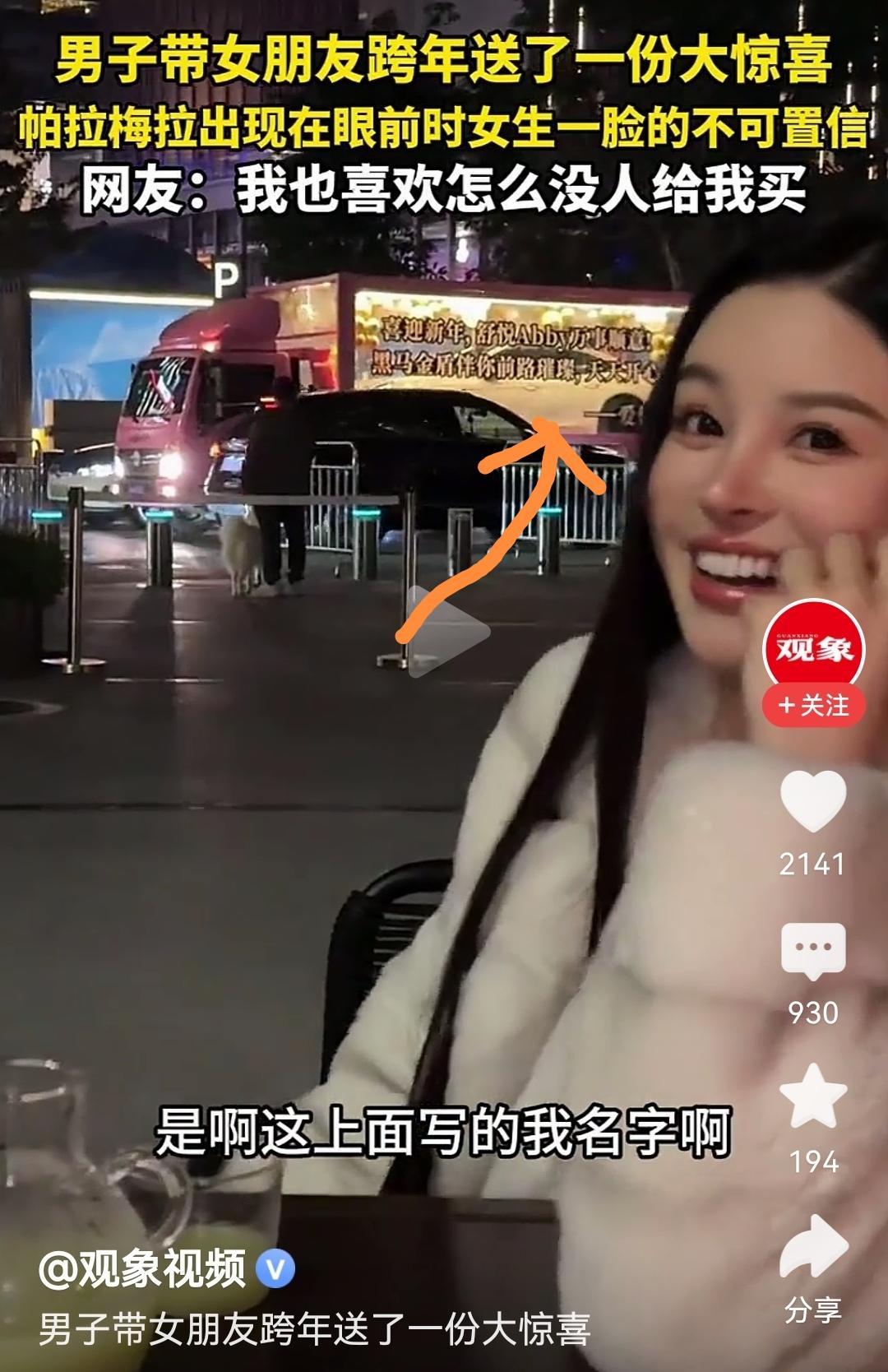 跨年的浪漫天花板，属实被这位大哥拿捏了！一名男子跨年当天，直接送女友一台保时捷帕