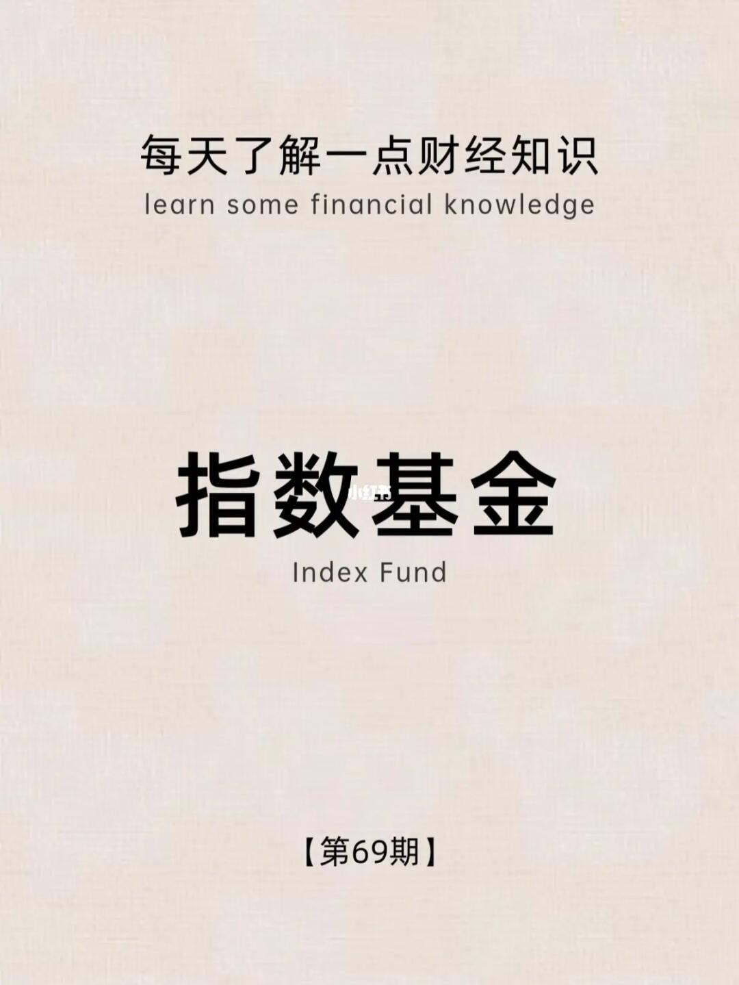 财经小常识第69期：指数基金
