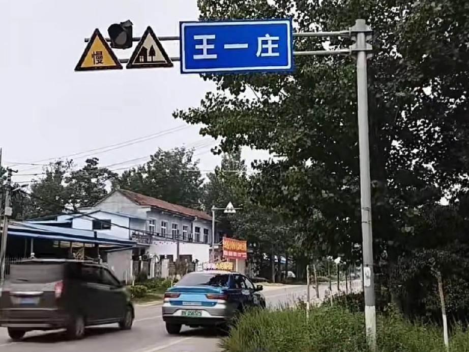 曹县仵楼镇南园行政村王一庄和王集镇杨店行政村刘一庄
王一庄位于楼镇政府东2千米处