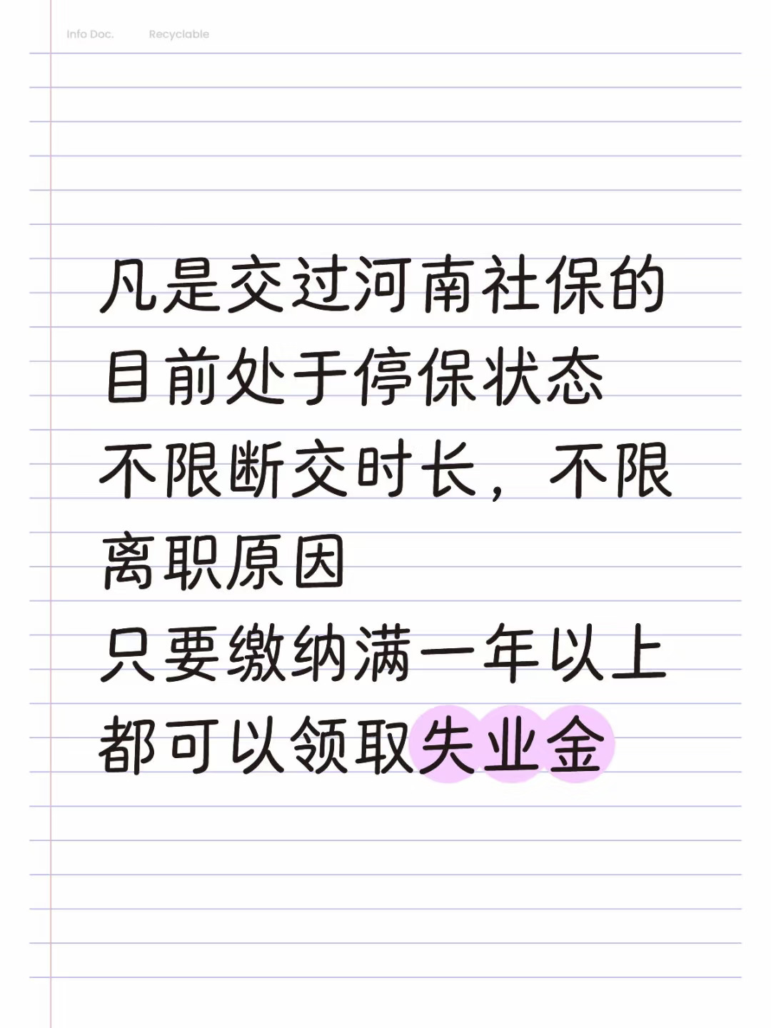凡是交过河南社保的 目前处于停保状态 不限断交时长，不限离职原因 只要...