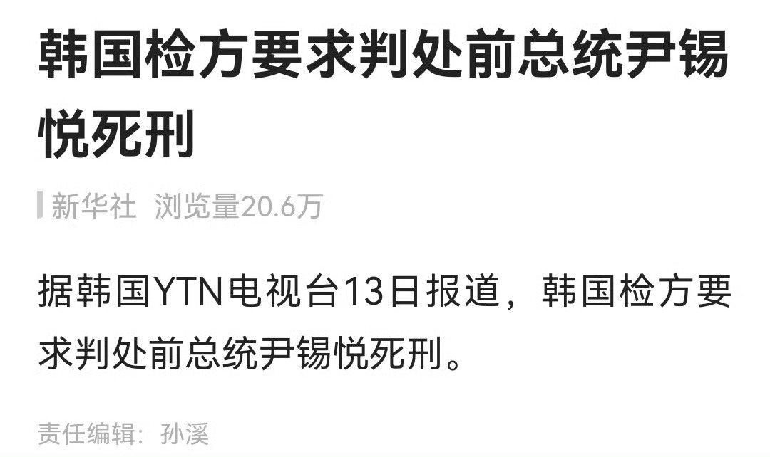 韩检方要求判尹锡悦死刑果然是韩国最高危的职业！ 
