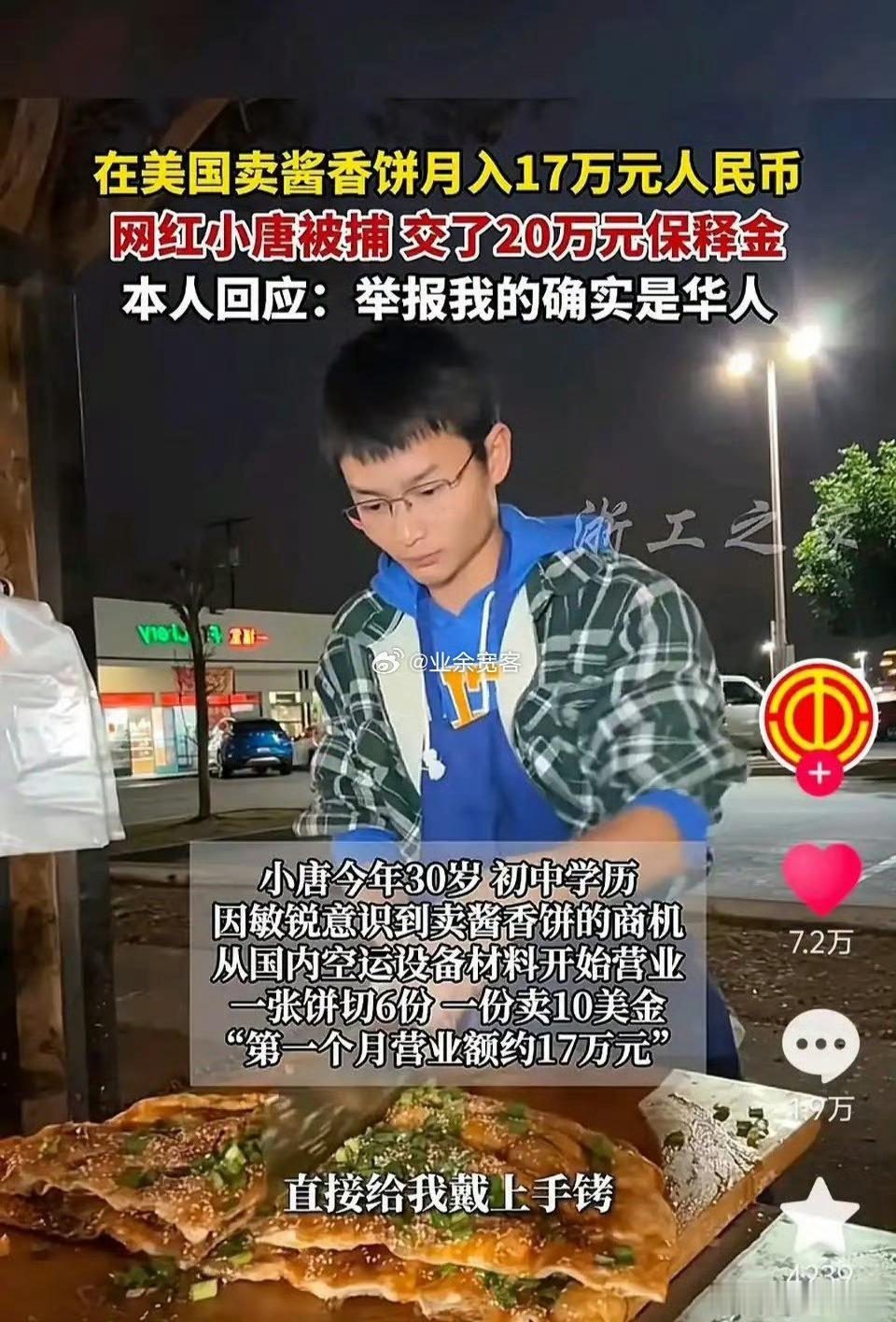 “举报我的确实是华人”[doge]防火防盗防……热点观点美国卖饼的中国小伙被捕知