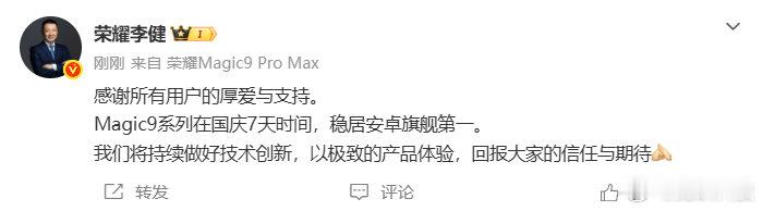 【荣耀李健回应Magic9系列销量】Magic9系列国庆期间安卓旗舰第一 10月