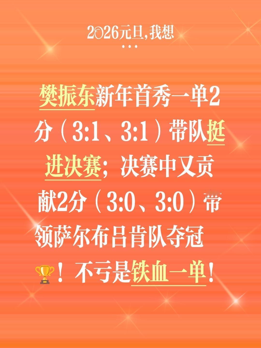 樊振东新年首秀一单2分（3:1、3:1）带队挺进决赛；决赛中又贡献2分（3:0、