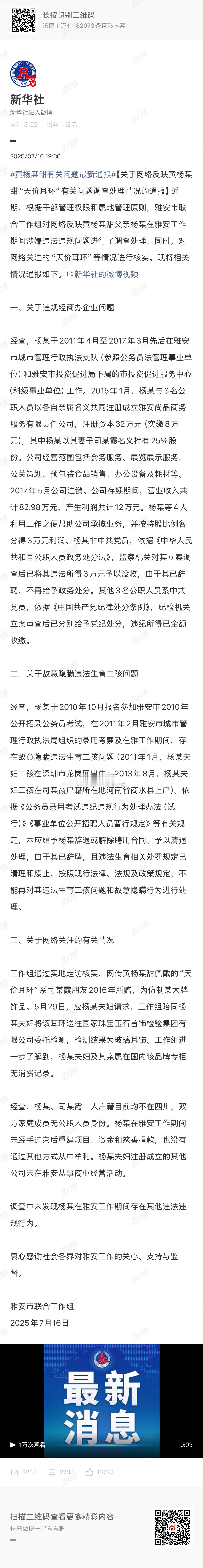 黄杨某甜有关问题最新通报省流：1.杨某违规经商属实。2.杨某违规生育二孩属实。3