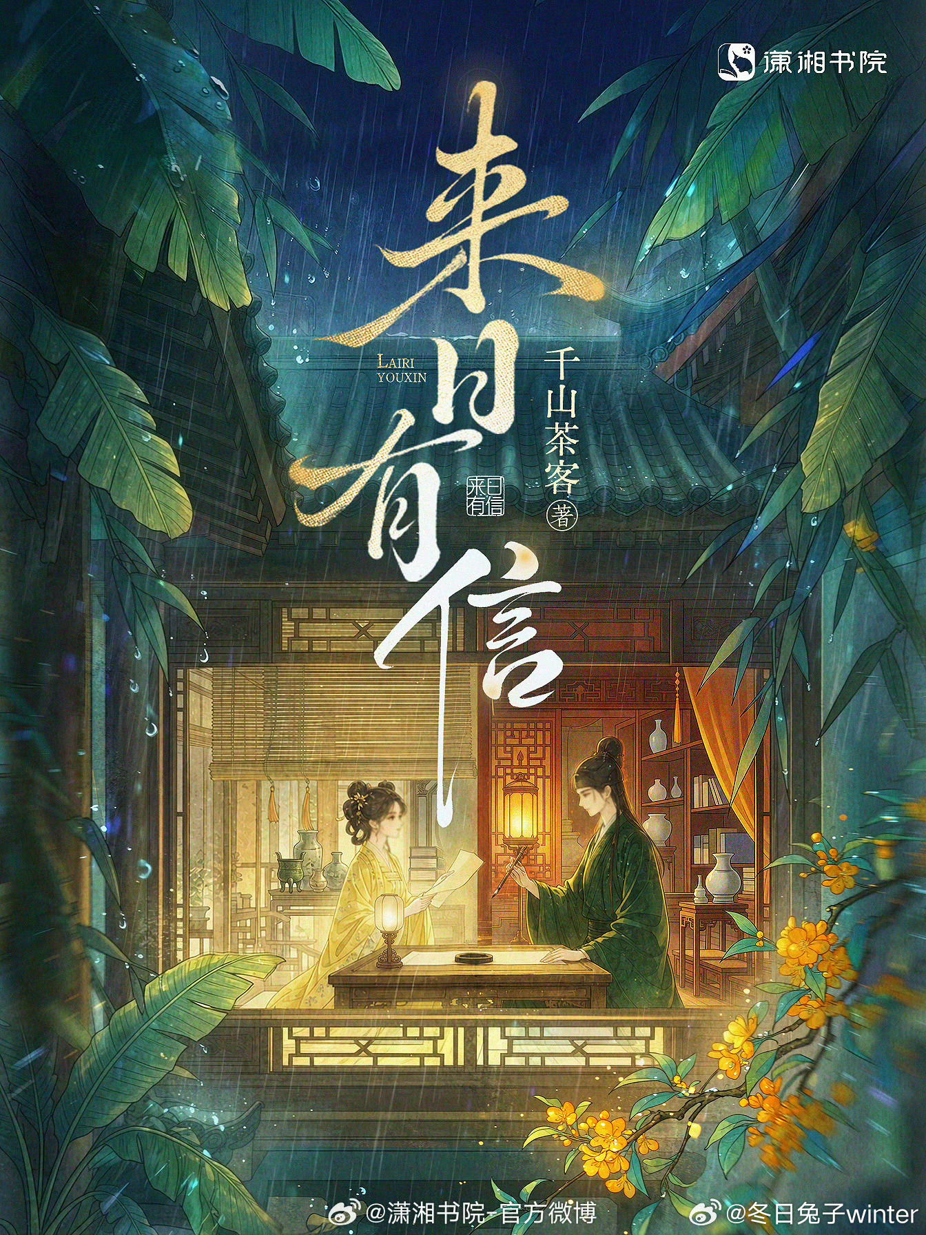 千山茶客 来日有信     其实相对于电视剧来说，我更喜欢看小说，还喜欢去找一些