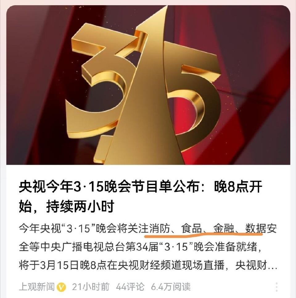今天又到了315，今年315总导演，重点是关注消防、食品、金融和数据安全，汽车和