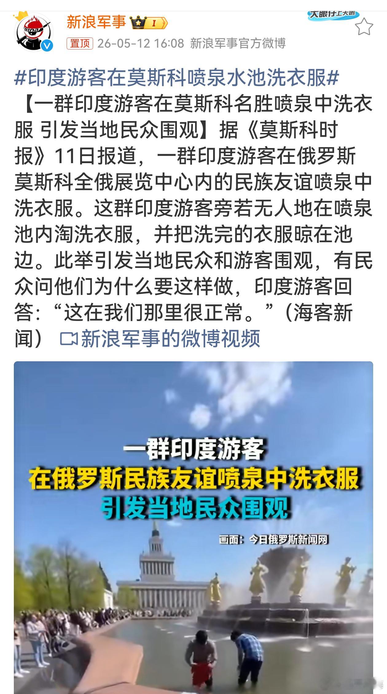 印度游客在莫斯科喷泉水池洗衣服 印度游客把莫斯科喷泉当洗衣池啦！在人家名胜地这么