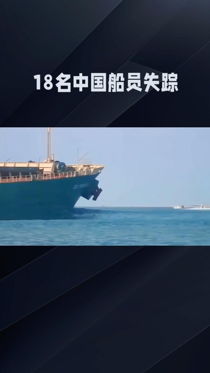 满载铁矿石的巨轮沉入孟加拉湾，18名中国船员失踪，其中一位26岁青年原计划十月返