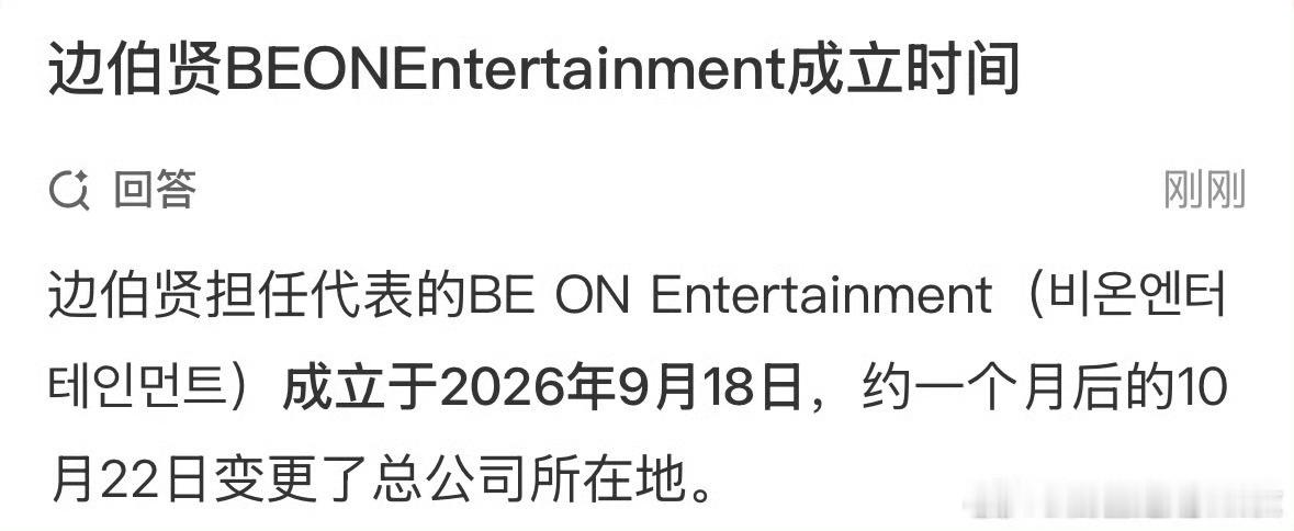 边伯贤再次成立新公司，韩媒报道，边伯贤新法人BE ON Entertainmen