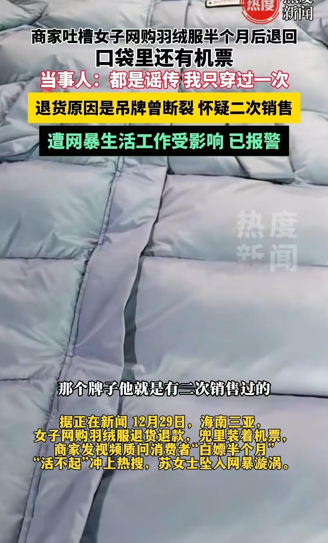 最近刷到个挺热闹的事儿，
我发现了个挺扎心的现象，
那就是海南苏女士网购羽绒服退