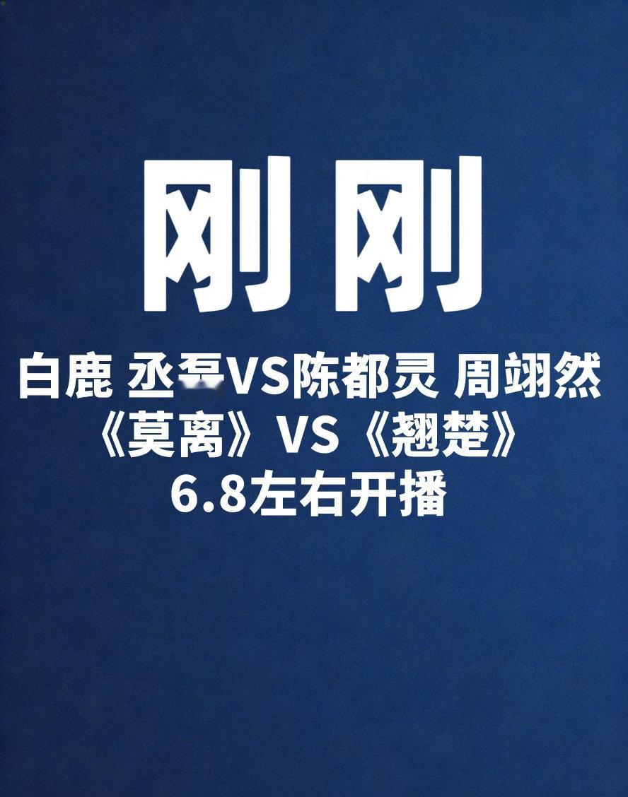 🍉莫离vs翘楚两部一起播可热闹啦！白鹿｜ 