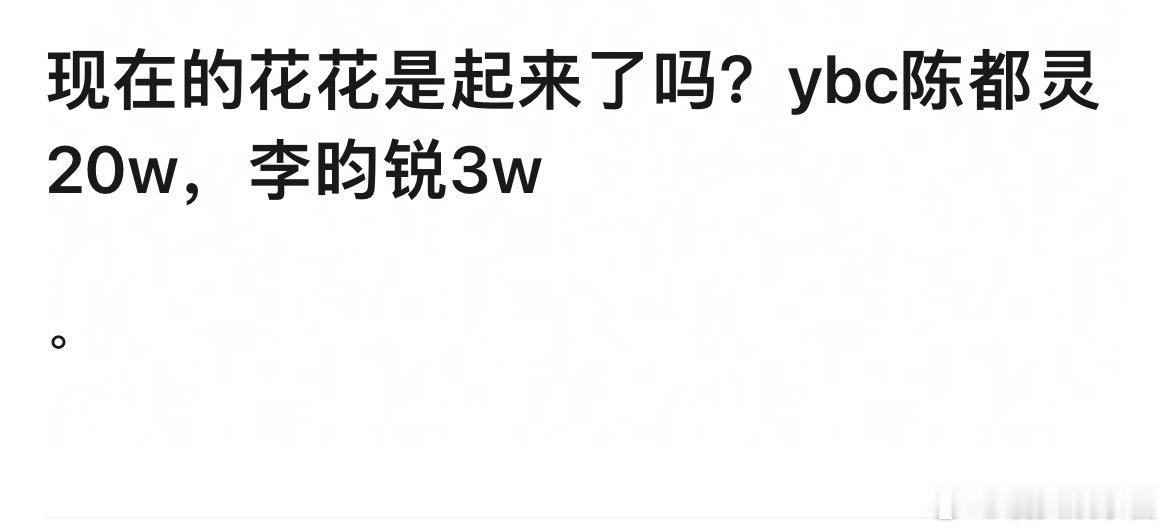 陈都灵云包场20w，李昀锐3w，差别这么大吗 