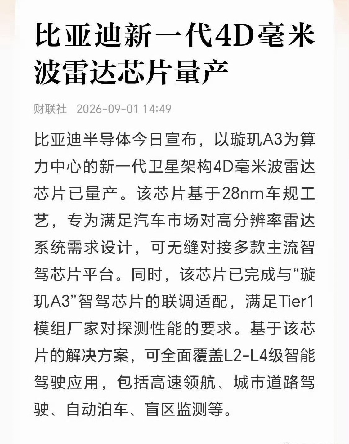 比亚迪新一代4D毫米波雷达芯片量产 ​​​