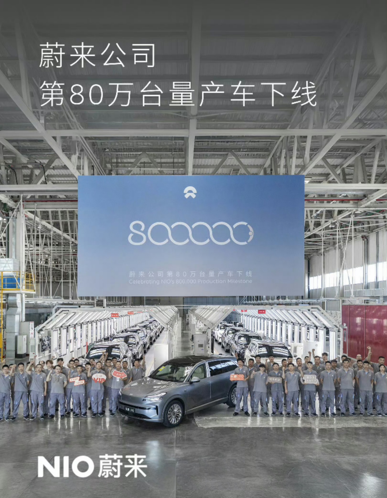 蔚来公司第80万台量产车下线，正好是给家庭造的纯电SUV乐道L90！这车最大优势