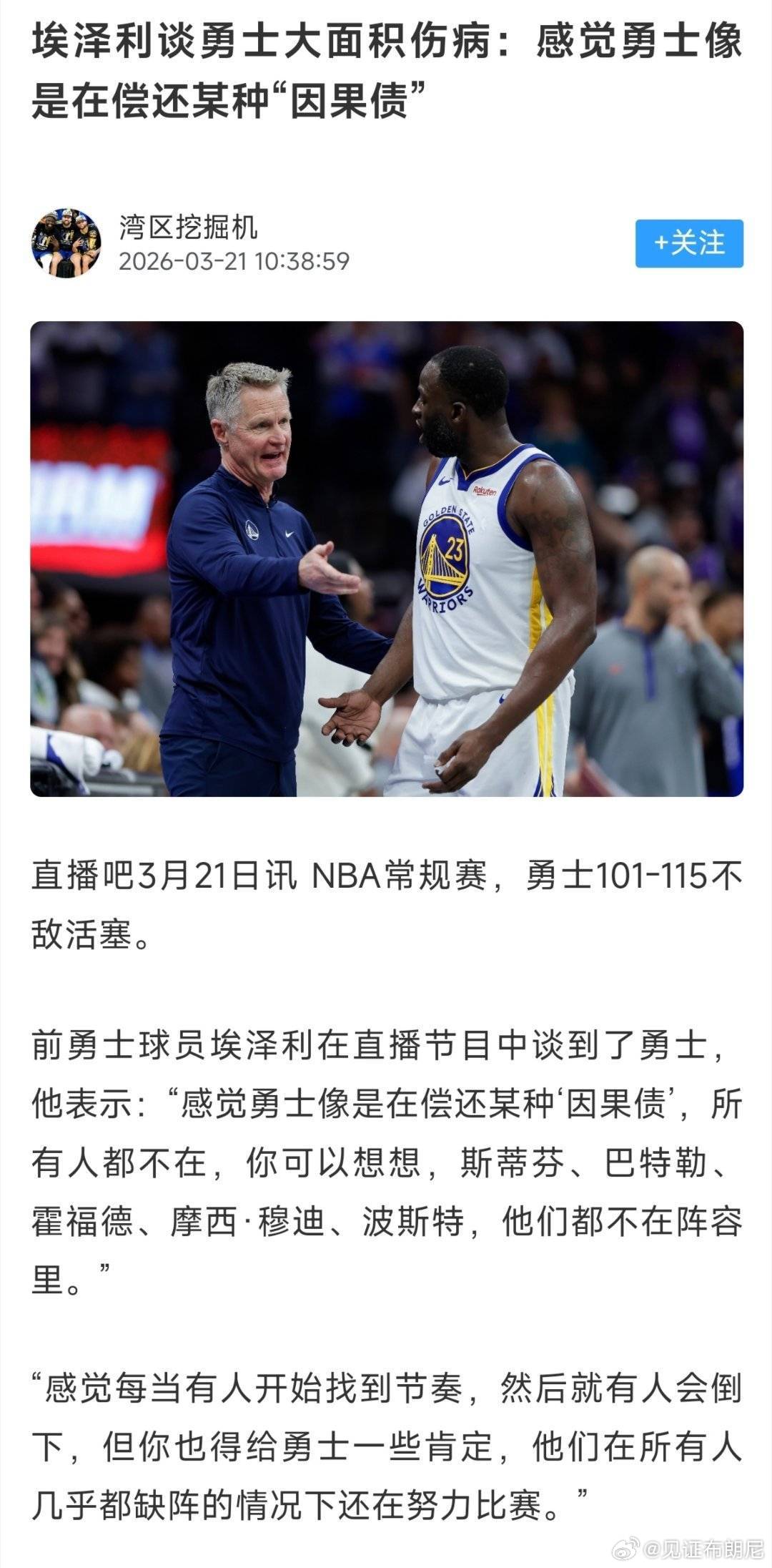 前勇士球员埃泽利：勇士频繁伤病，像是在偿还“因果债”。真相了。穆迪膝盖变形