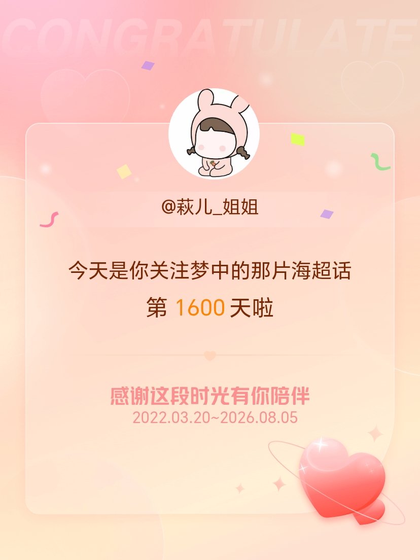 梦中的那片海今天是我关注超话的第1600天，希望能继续伴你一路前行～ 