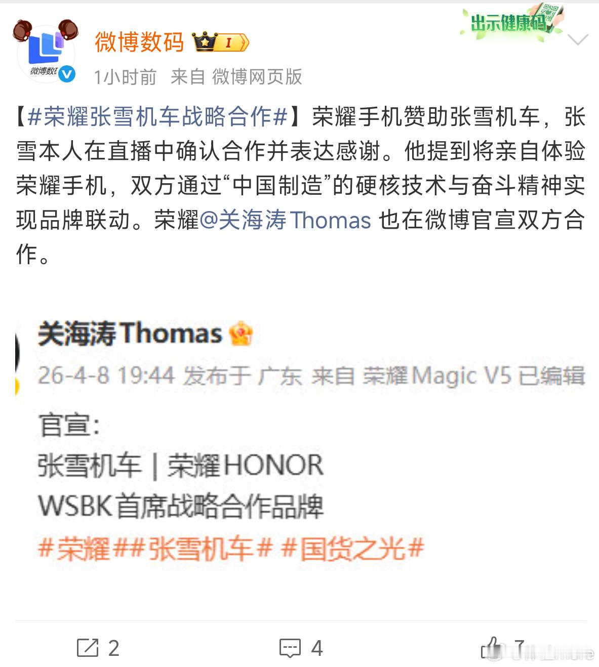荣耀张雪机车战略合作荣耀是懂热点懂合作的，现在张雪机车在国内的热度很高，也很正面