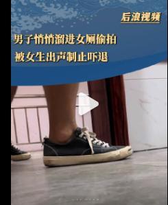 男子冒充女子谎称公厕被偷窥为博取流量编造受害经历，这样的闹剧在网络上仍在上演。安