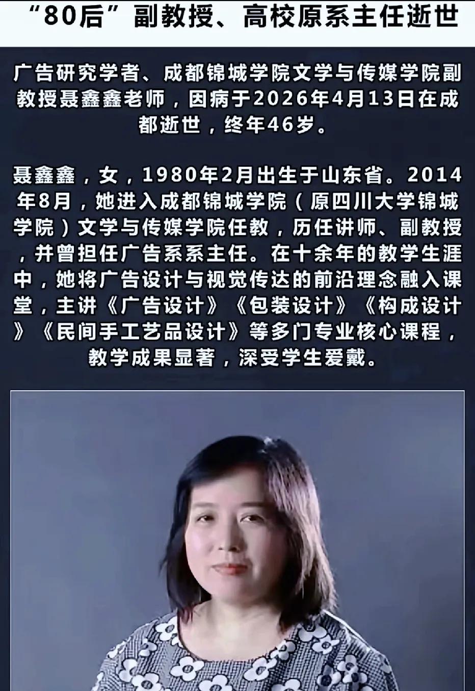 成都锦城学院，广告系主任聂鑫鑫，46岁，人没了。

       那个下课被学生