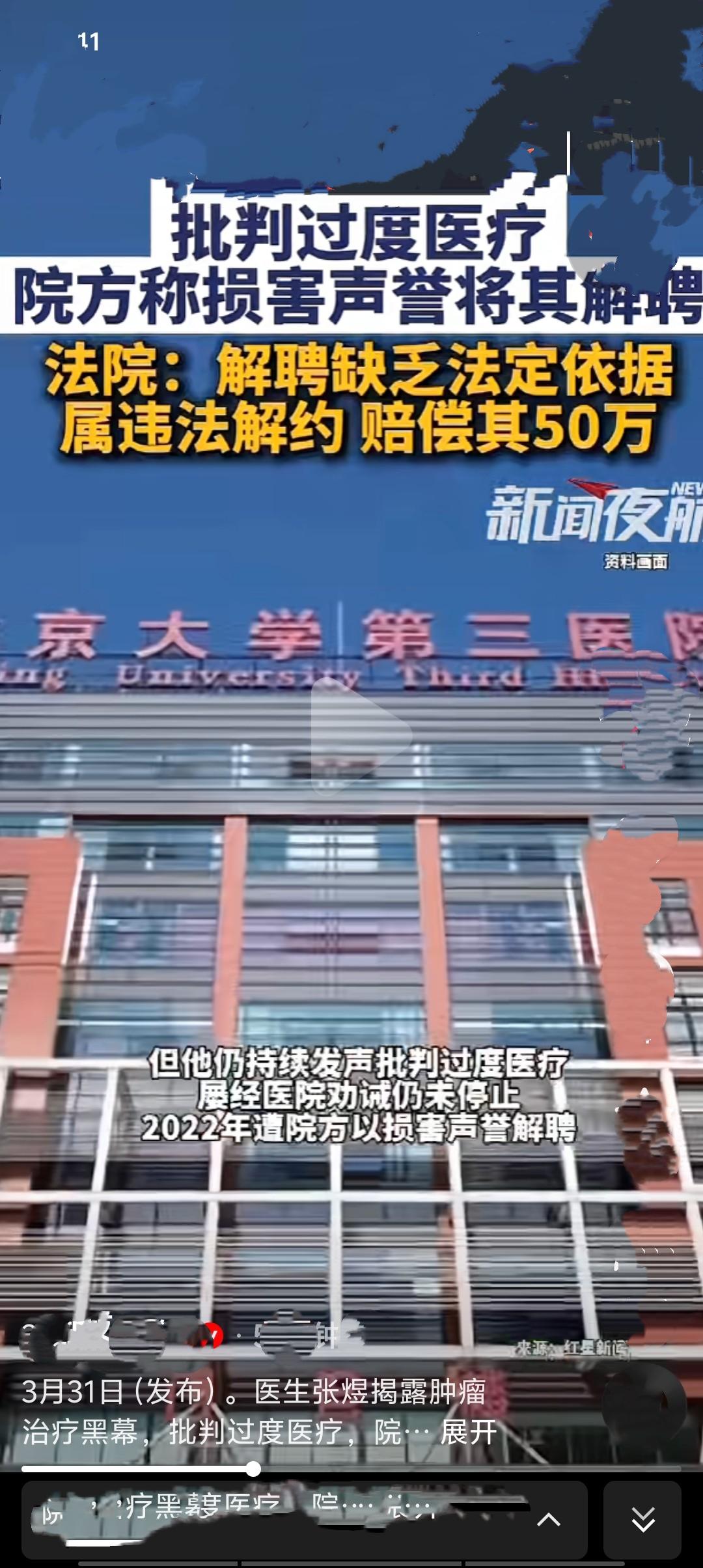 2021年4月，北医三院医生张煜发文揭露“肿瘤治疗黑幕”。尽管官方调查称治疗原则
