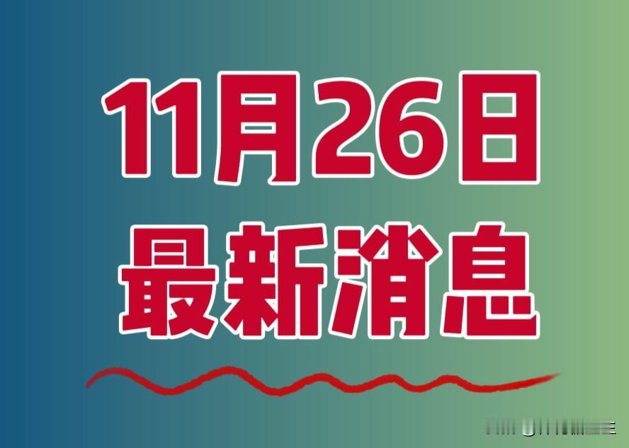 就在刚刚
发布了最新消息
1. 海试成功：11月25日，我国自主设计建造的超大型