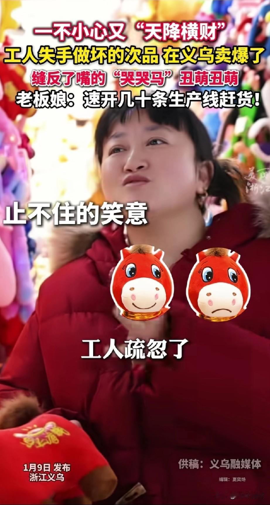 义乌的毛绒玩具哭哭马卖爆了！还真是天降横才，老板娘嘴都快笑歪了，本来设计不是这样