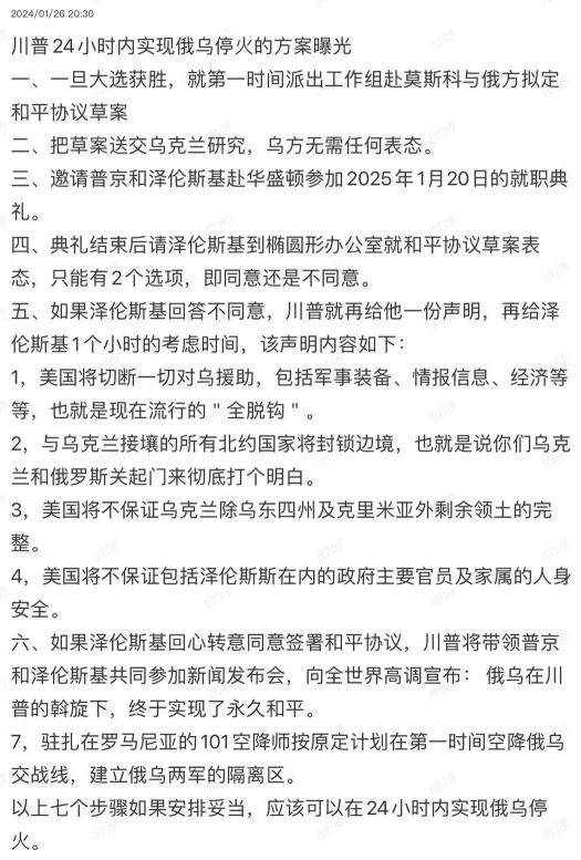 这是特朗普在2024年初，对自己当选总统后做出的，关于俄乌战争的承诺。现在他兑现