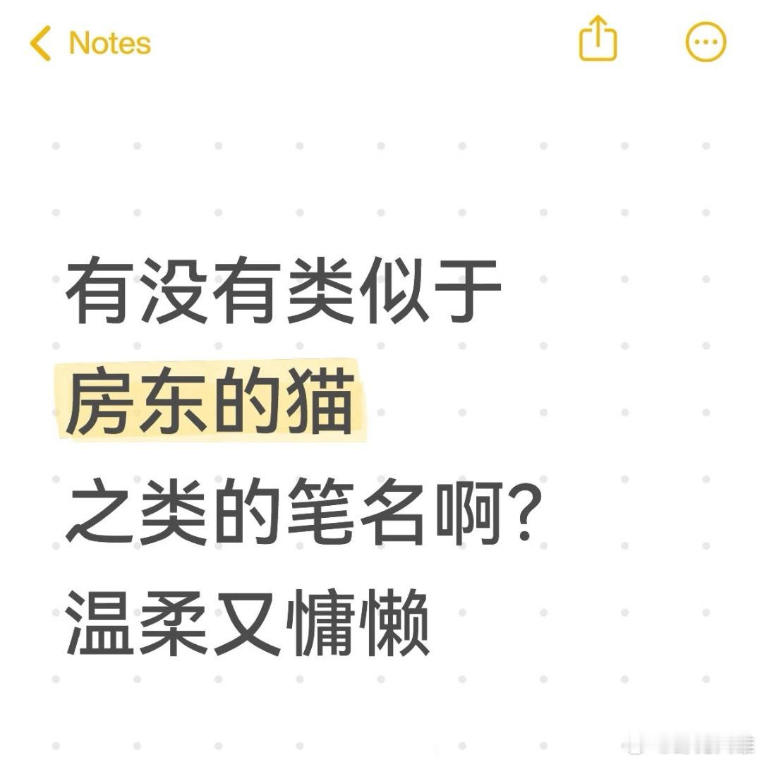 有没有类似于‘房东的猫’之类的笔名？ ​​​