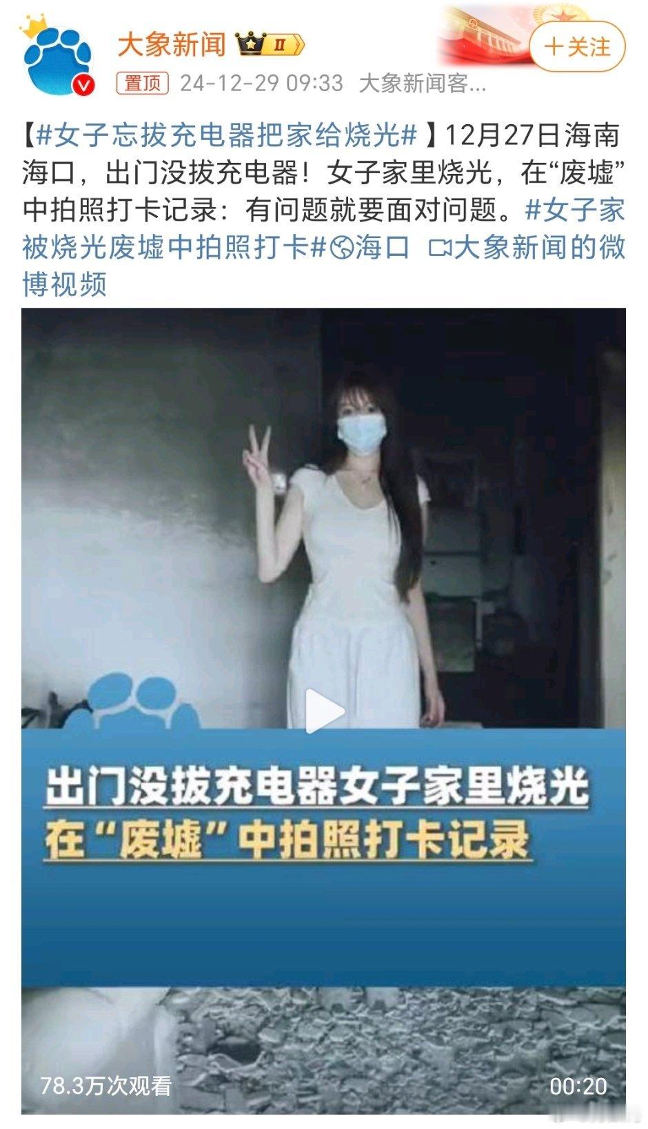 女子忘拔充电器把家给烧光 我得纠正一下我自己的错误了，我的充电器一直插在电源上，