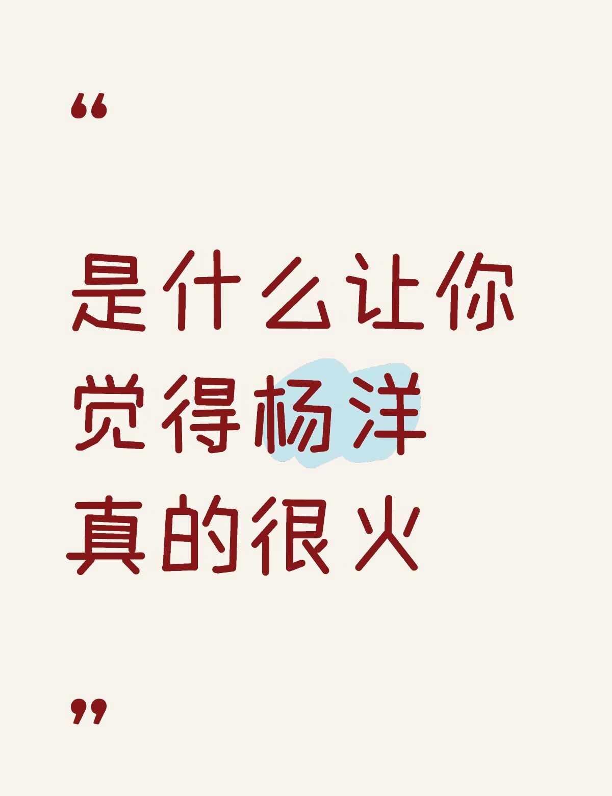 是什么让你觉得杨洋真的很火
杨洋明星资讯 娱乐圈 男明星 我的人间烟火 内娱 一