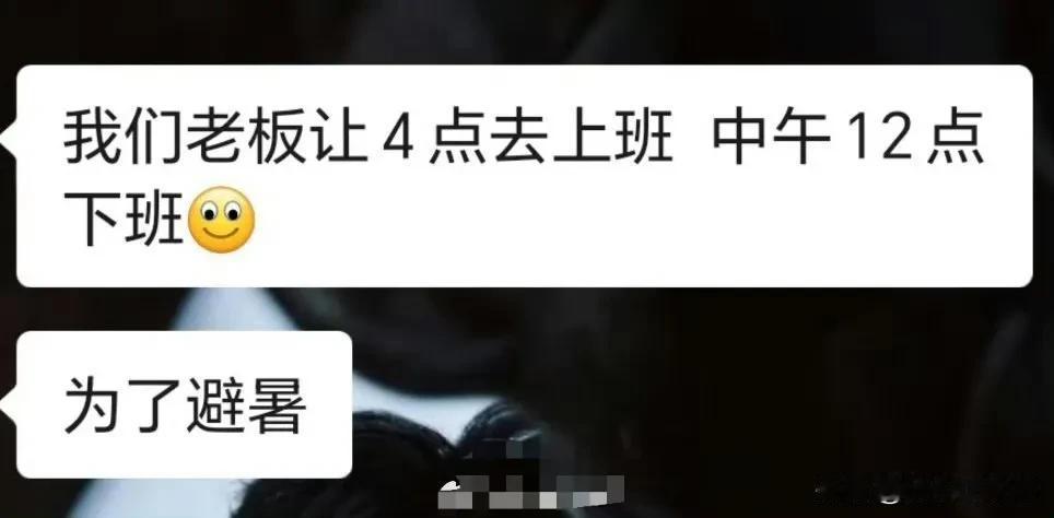 这公司算盘打得精啊！

为了省电费，

不但不装空调，就连上班时间都改了。

正
