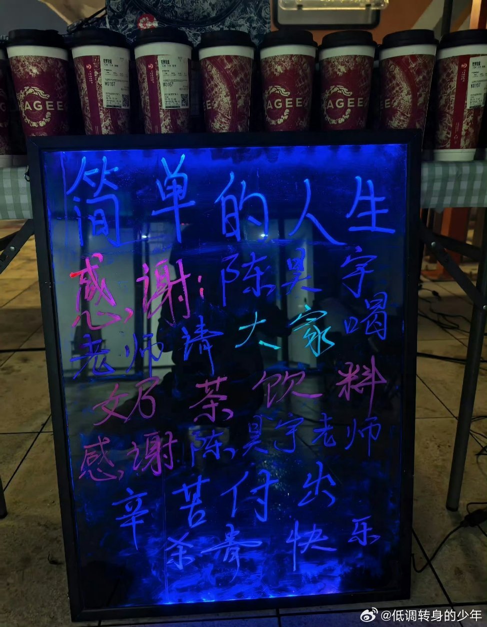 陈昊宇陈昊宇请简单的人生剧组吃奶茶饮料了，辛苦付出，杀青快乐 期待早日和管唯见面