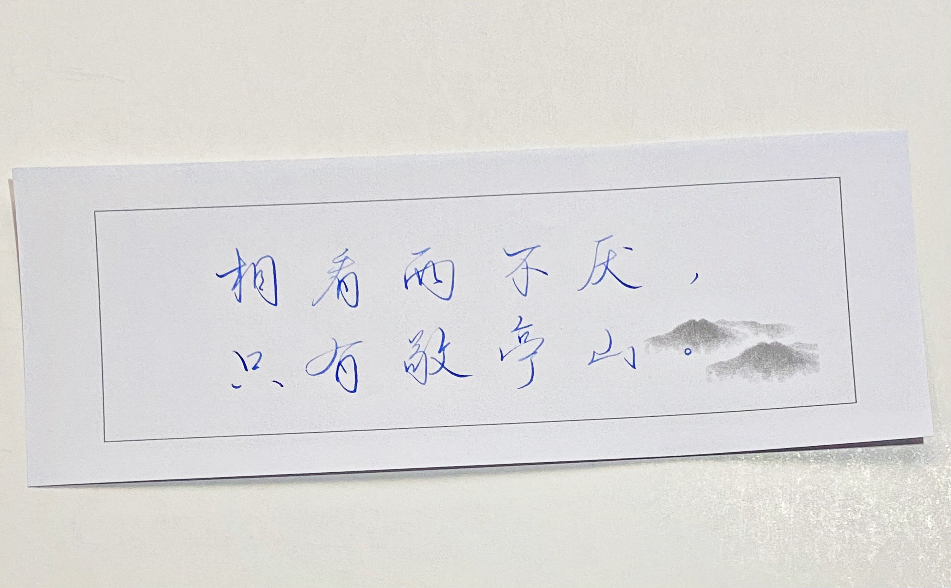 一起写写字  唯有敬亭山 
