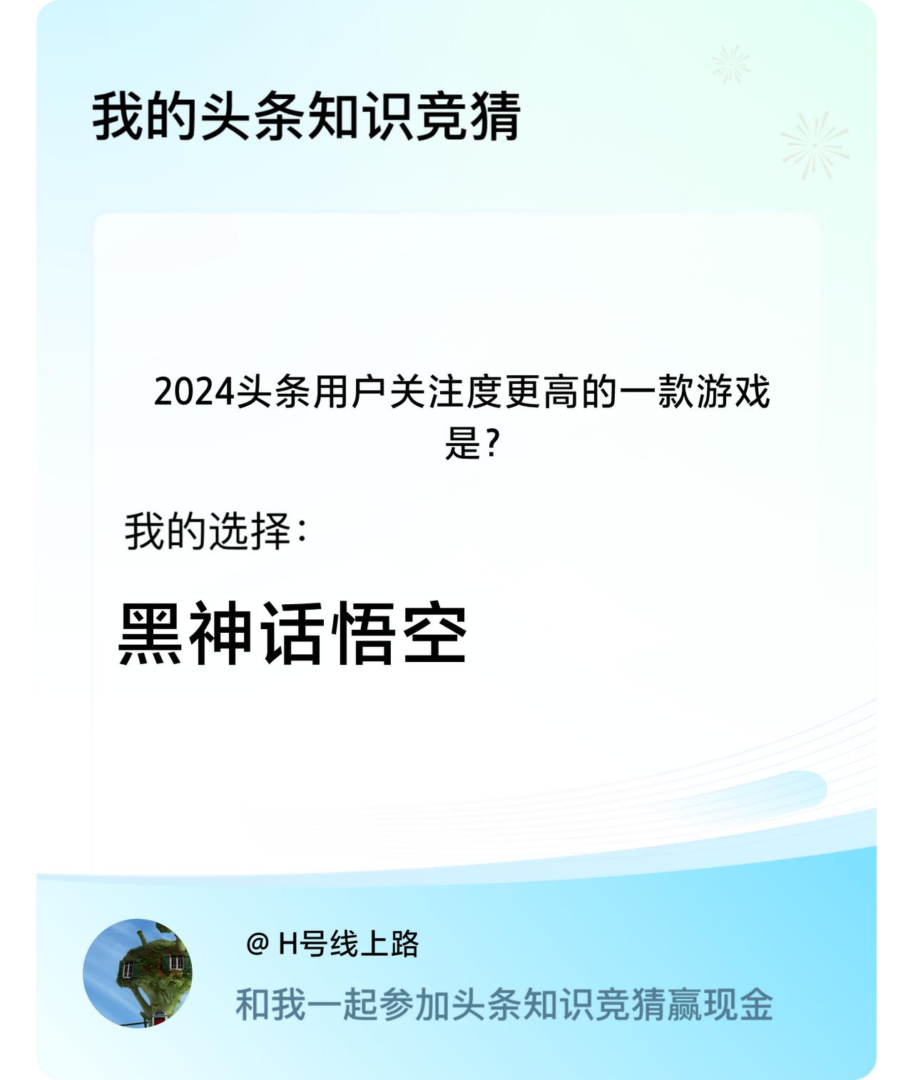 2024头条用户关注度更高的一款游戏是？我选择:黑神话悟空戳这里👉🏻快来跟我