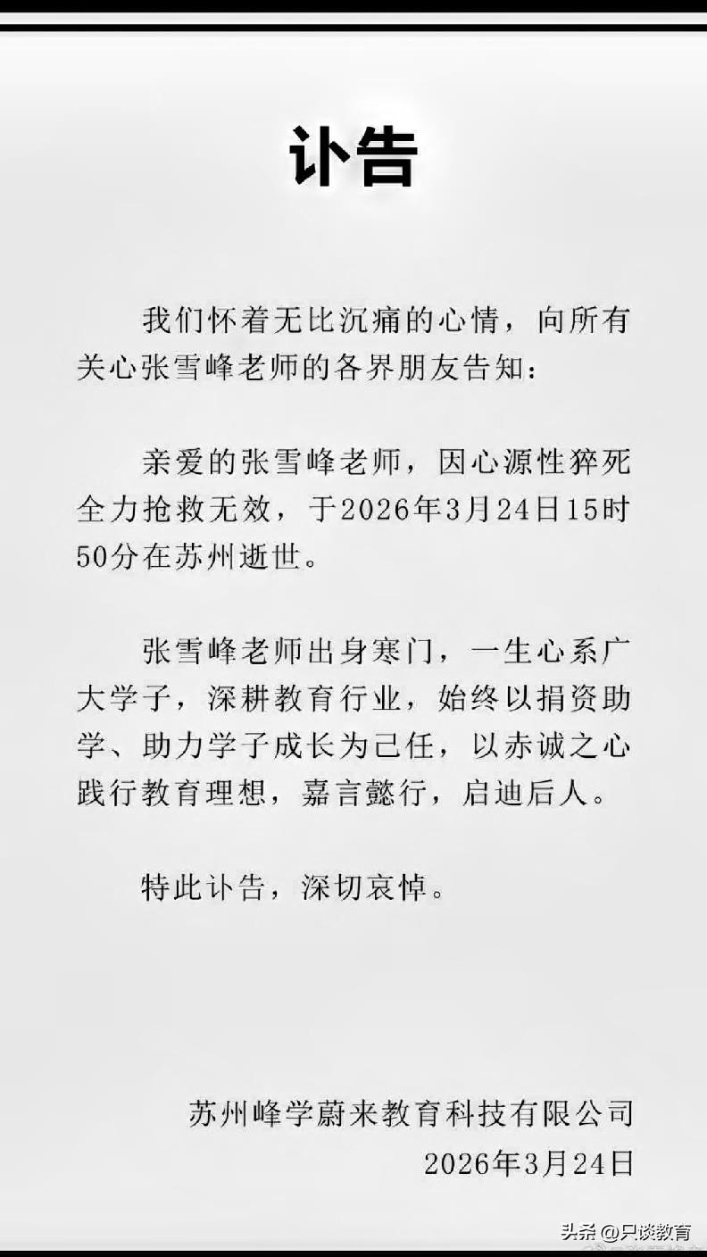 张雪峰老师病逝了！
上午，张老师在公司跑步出现不适后，
立即被送往医院，因心源性