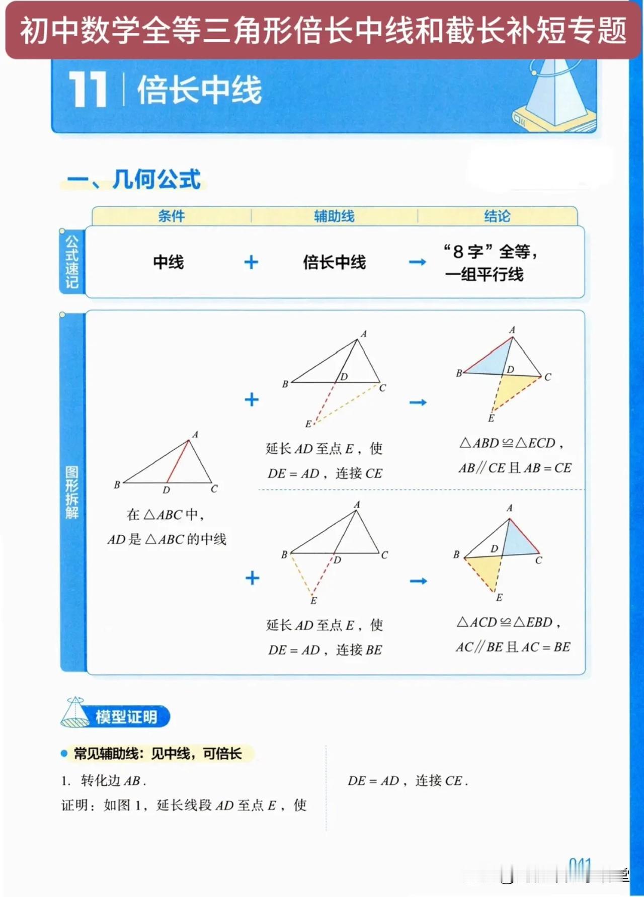 初中数学全等三角形倍长中线和截长补短专题