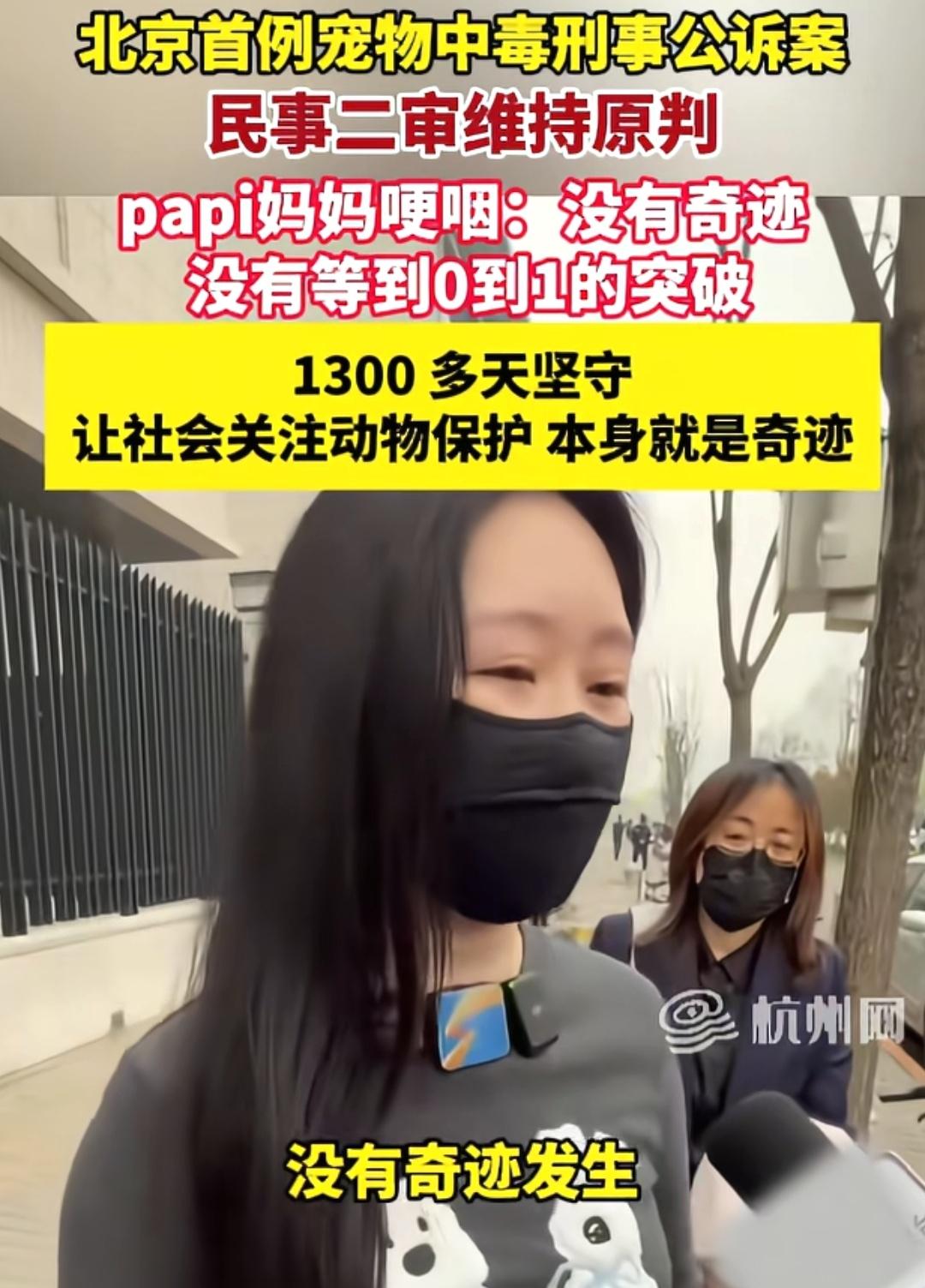 “北京首例宠物中毒案”二审维持原判，符合大众期待

4月16日，“北京首例宠物中