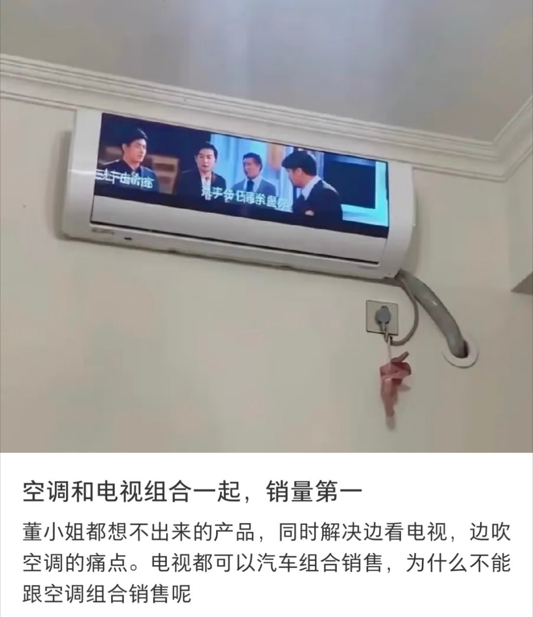 到底是什么人会在空调上看电视 