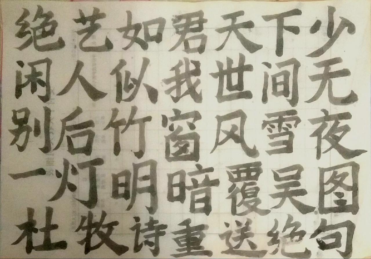 师傅领进门，修行在自身尝试新书体 您热爱书法吗 写字是一种生活 练字 抄抄书 练