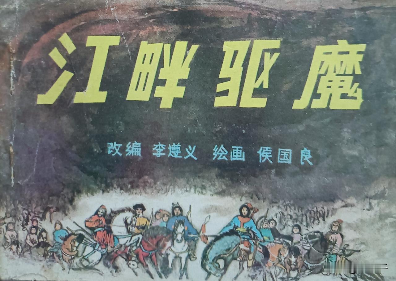 自己收藏的连环画赏析之第2894本，<江畔驱魔＞
改编，李遵义，绘画，侯国良。