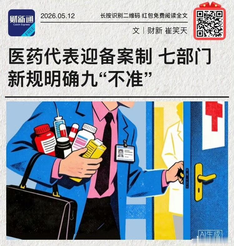 【叫停带金销售：新规将施行跟你我健康有关】
    8月开始，一批关于众人健康直