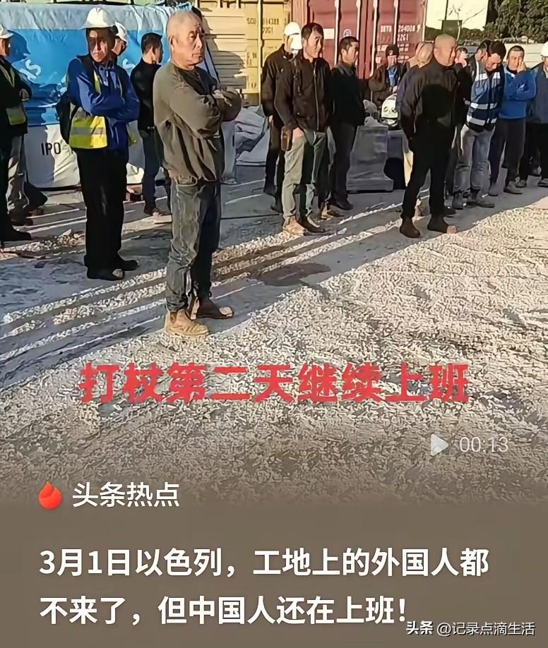 以色列在轰炸第二天坚持上班的视频，让很多人看傻了眼：在以色列打工的也只有中国人，