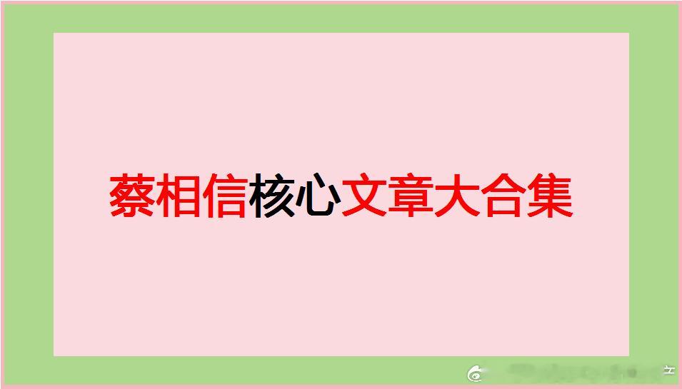 蔡相信核心文章大合集【一、房地产类】①.2015年后，我国到底卖了多少套房子②.